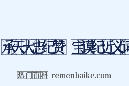 承天大志纪赞·宝谟纪近义词是什么意思的图片